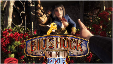 bioshock infinite кряк