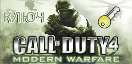 call of duty 4 modern warfare ключ