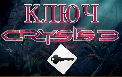 crysis 3 ключ