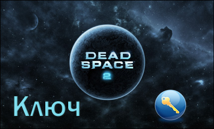 ключ dead space 2