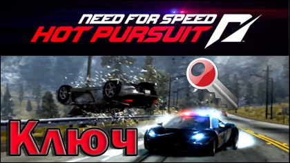 need for speed hot pursuit ключ