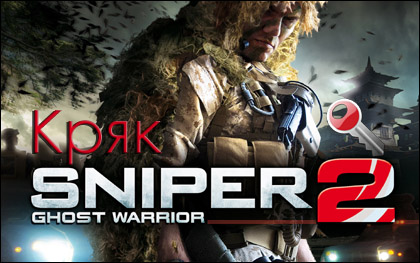 кряк sniper ghost warrior 2