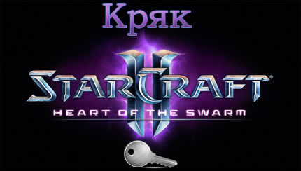 кряк starcraft 2 heart of the swarm