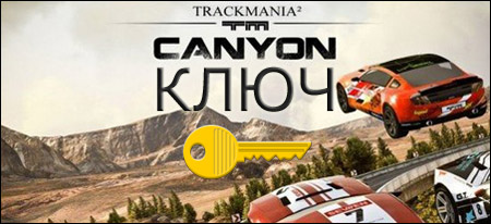 trackmania 2 canyon ключ