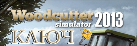 ключ woodcutter simulator 2013