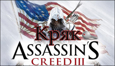 кряк assassins creed 3