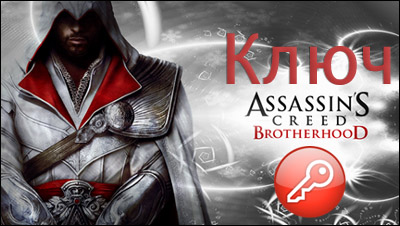 assassins creed brotherhood ключ
