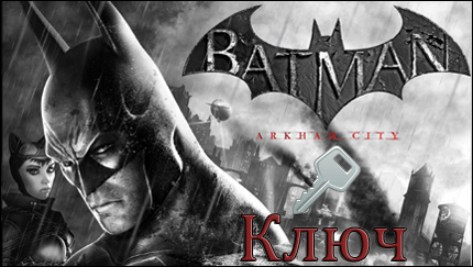 ключ batman arkham city