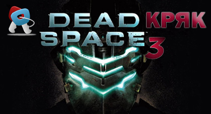 dead space 3 кряк