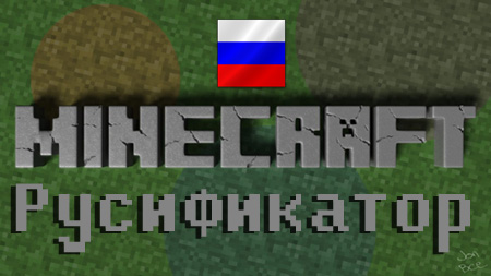 русификатор minecraft