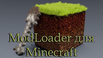 modloader для minecraft