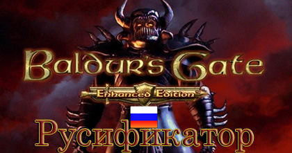 русификатор baldurs gate enhanced edition