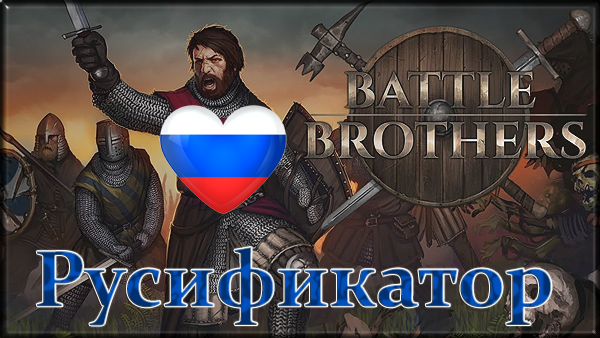 battle brothers русификатор