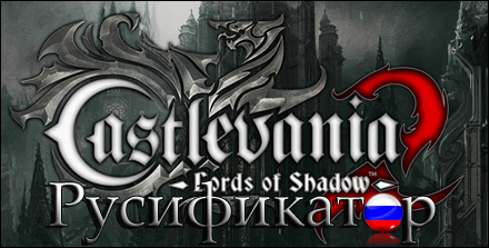 русификатор castlevania lords of shadow 2