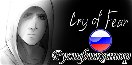 русификатор cry of fear