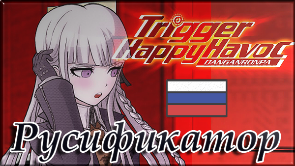danganronpa trigger happy havoc русификатор