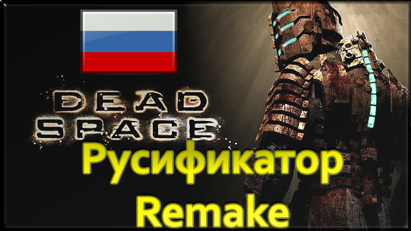 dead space remake русификатор