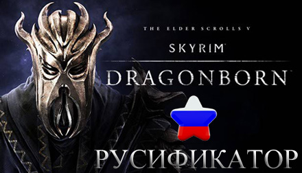 dragonborn русификатор