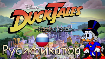 русификатор ducktales remastered