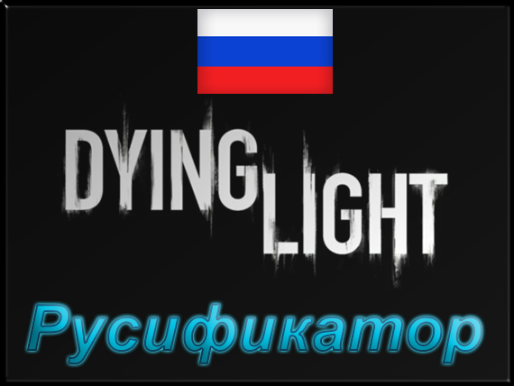 dying light русификатор