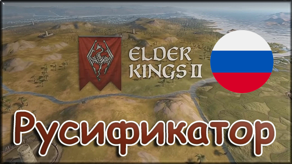 elder kings 2 русификатор