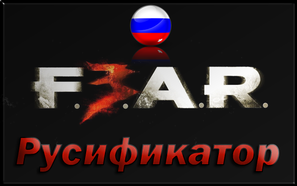 fear русификатор