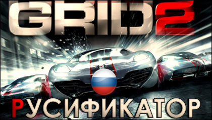 русификатор grid 2