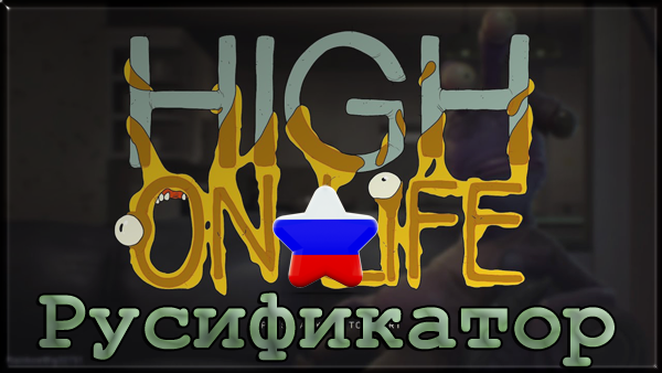 high on life русификатор