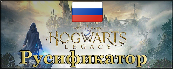 hogwarts legacy русификатор