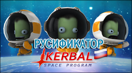 kerbal space program русификатор