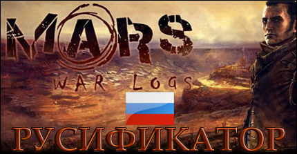 русификатор mars war logs