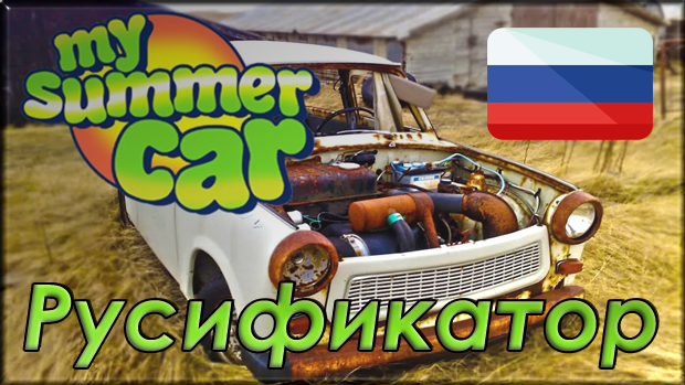 my summer car русификатор