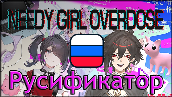 needy girl overdose русификатор