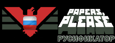 papers please русификатор