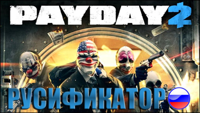 payday 2 русификатор