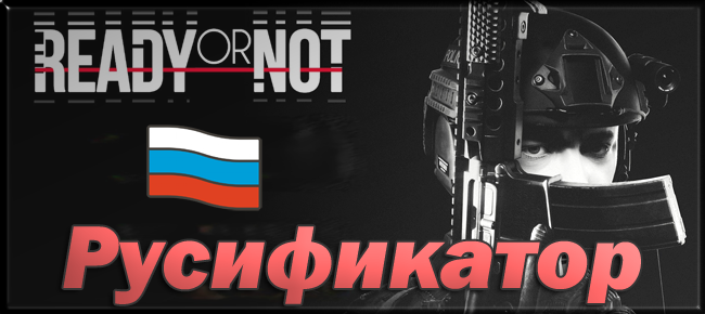 ready or not русификатор