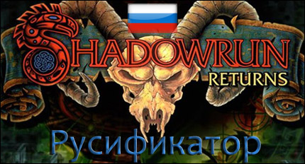 shadowrun returns русификатор