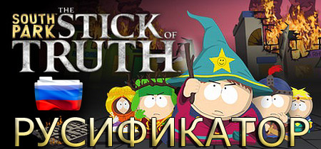 русификатор south park the stick of truth