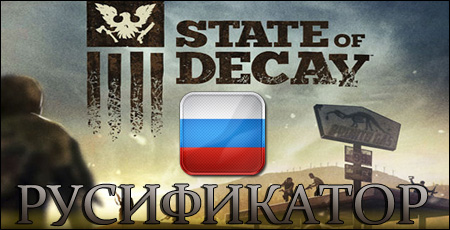 русификатор state of decay