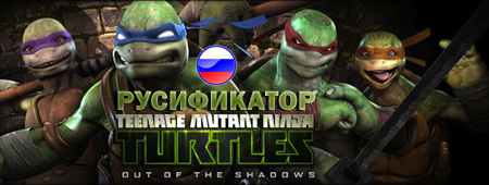 русификатор teenage mutant ninja turtles