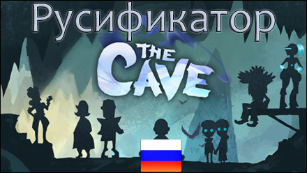 русификатор the cave
