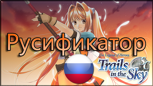 the legend of heroes trails in the sky русификатор