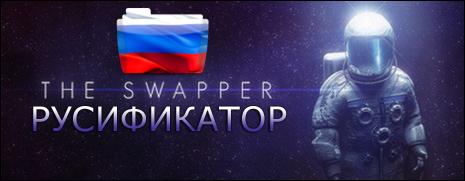 русификатор the swapper