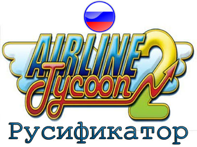 русификатор airline tycoon 2