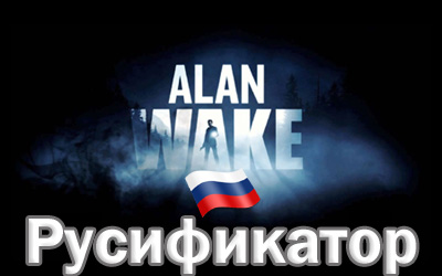 русификатор alan wake