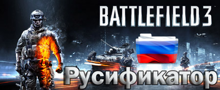 battlefield 3 русификатор