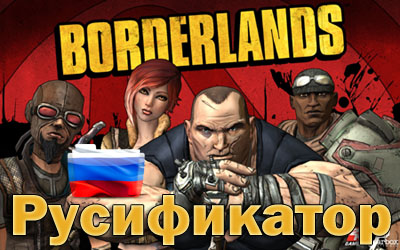 русификатор borderlands
