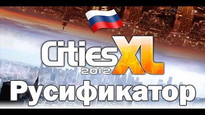 русификатор cities xl 2012