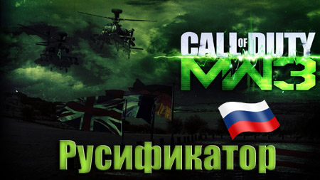 русификатор modern warfare 3