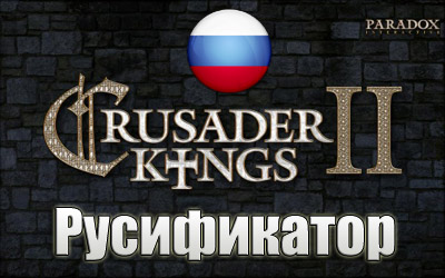 русификатор crusader kings 2